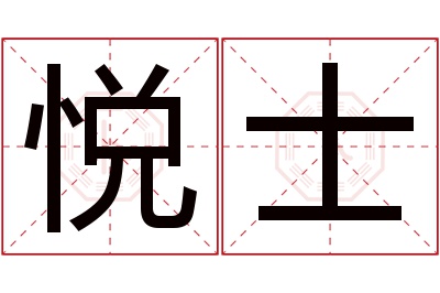 悦士名字寓意