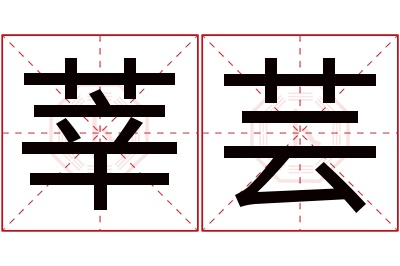 莘芸名字寓意