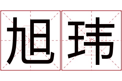 旭玮名字寓意