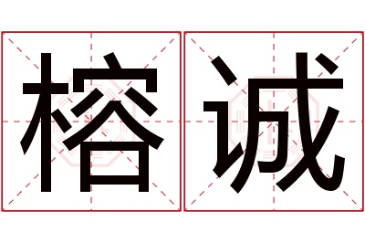 榕诚名字寓意