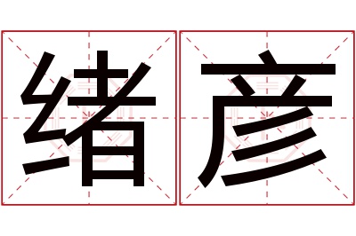 绪彦名字寓意