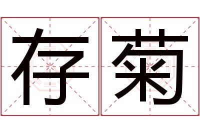 存菊名字寓意