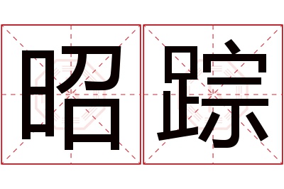 昭踪名字寓意