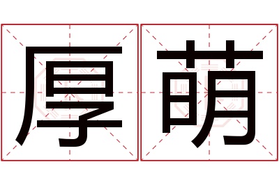 厚萌名字寓意