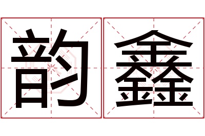 韵鑫名字寓意