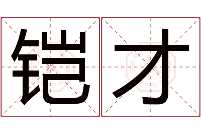 铠才名字寓意