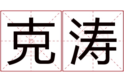 克涛名字寓意