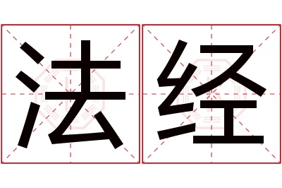 法经名字寓意