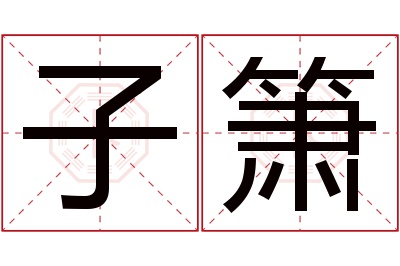 子箫名字寓意