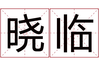 晓临名字寓意