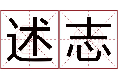 述志名字寓意