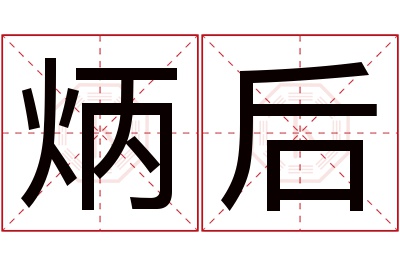 炳后名字寓意