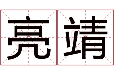 亮靖名字寓意