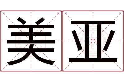 美亚名字寓意