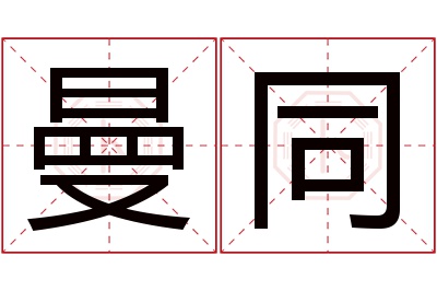 曼同名字寓意