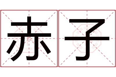 赤子名字寓意