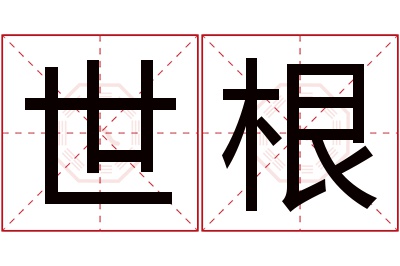 世根名字寓意