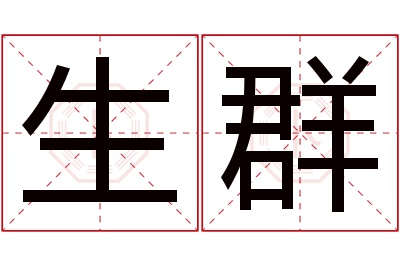 生群名字寓意