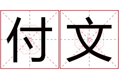 付文名字寓意