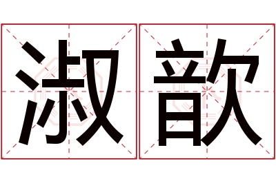 淑歆名字寓意