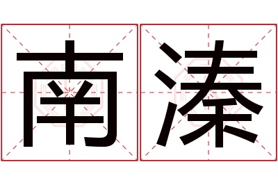 南溱名字寓意