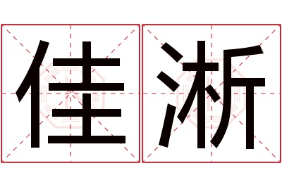 佳淅名字寓意