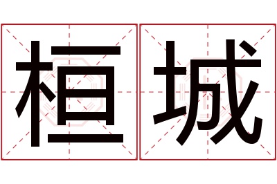 桓城名字寓意