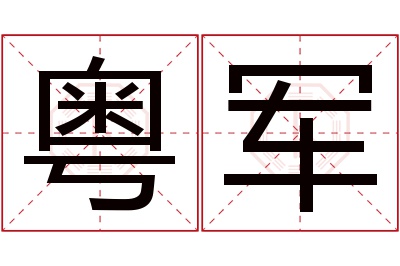 粤军名字寓意