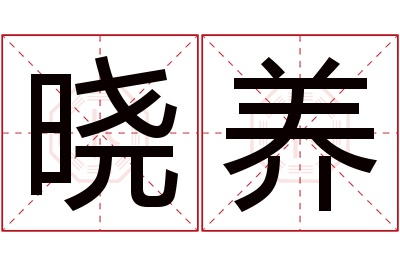 晓养名字寓意