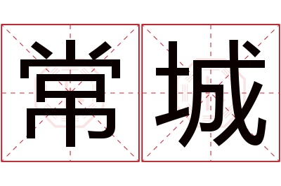 常城名字寓意