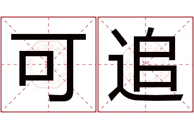 可追名字寓意