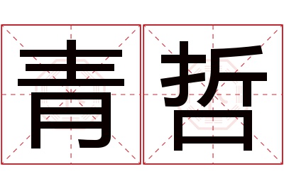 青哲名字寓意