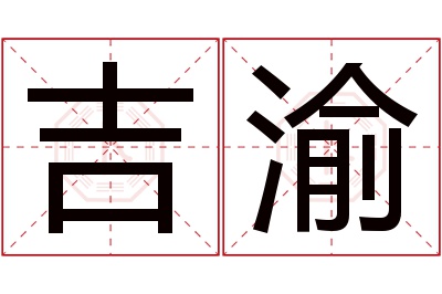 吉渝名字寓意