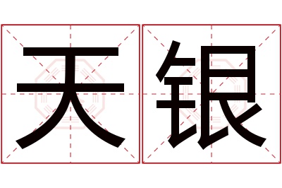 天银名字寓意