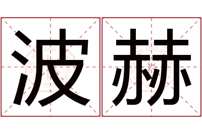 波赫名字寓意