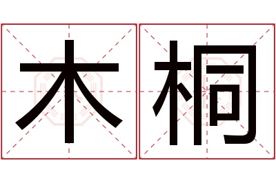 木桐名字寓意