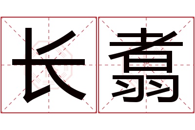 长翥名字寓意