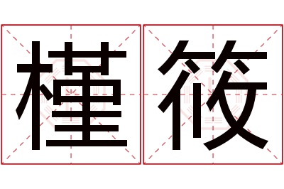 槿筱名字寓意