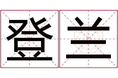 登兰名字寓意