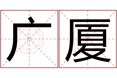 广厦名字寓意