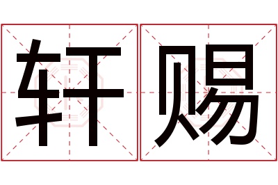 轩赐名字寓意