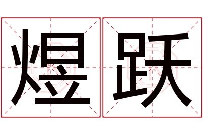 煜跃名字寓意