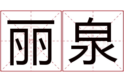 丽泉名字寓意