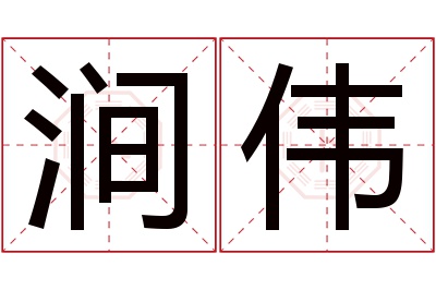 涧伟名字寓意