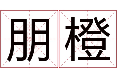 朋橙名字寓意