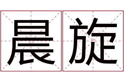 晨旋名字寓意