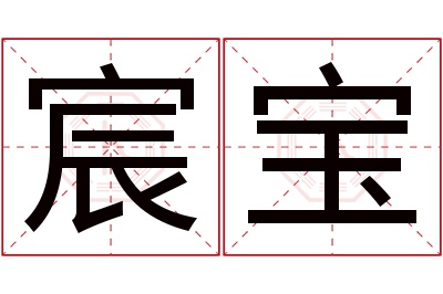 宸宝名字寓意