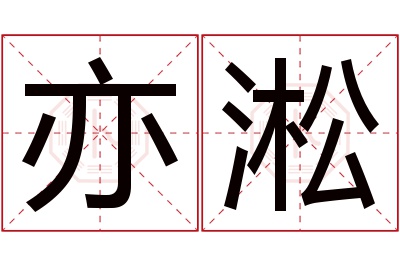 亦淞名字寓意