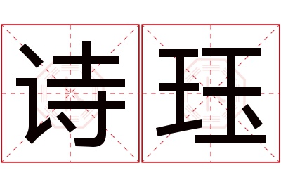 诗珏名字寓意