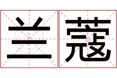 兰蔻名字寓意